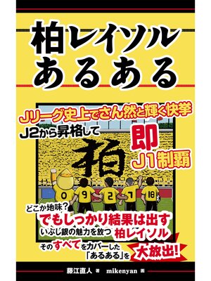 cover image of 柏レイソルあるある
